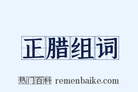 正腊组词是什么意思的图片